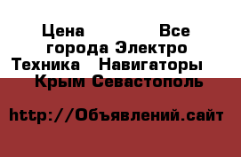 Garmin Gpsmap 64 › Цена ­ 20 690 - Все города Электро-Техника » Навигаторы   . Крым,Севастополь